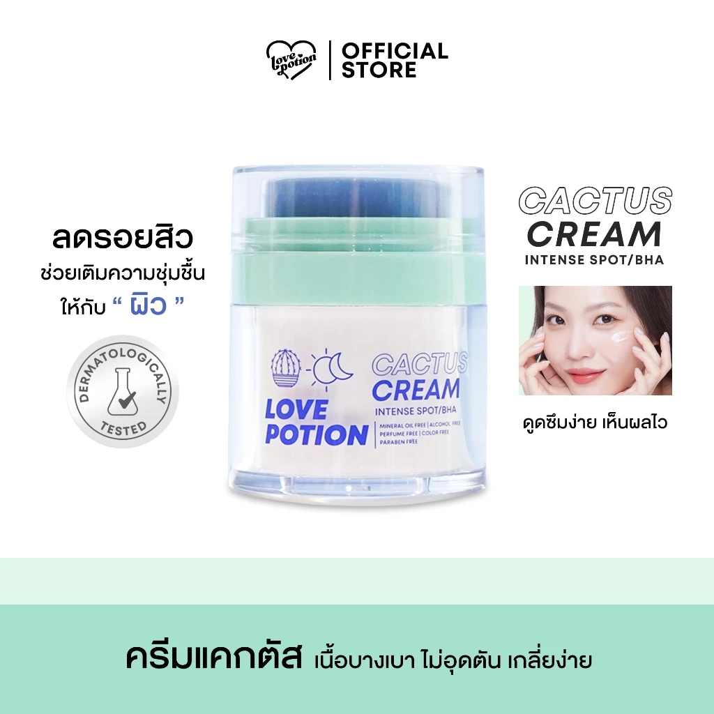 LOVEPOTION CACTUS CREAM | เลิฟโพชั่น ครีมแคคตัส