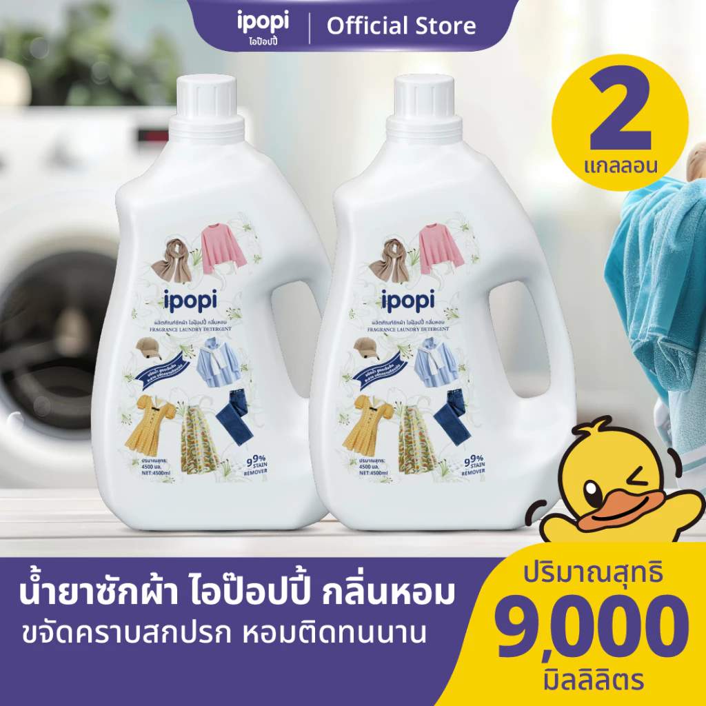 ipopi น้ำยาซักผ้าขวดแกลลอน สูตรเข้มข้น อ่อนโยนต่อผิว (2ขวด)