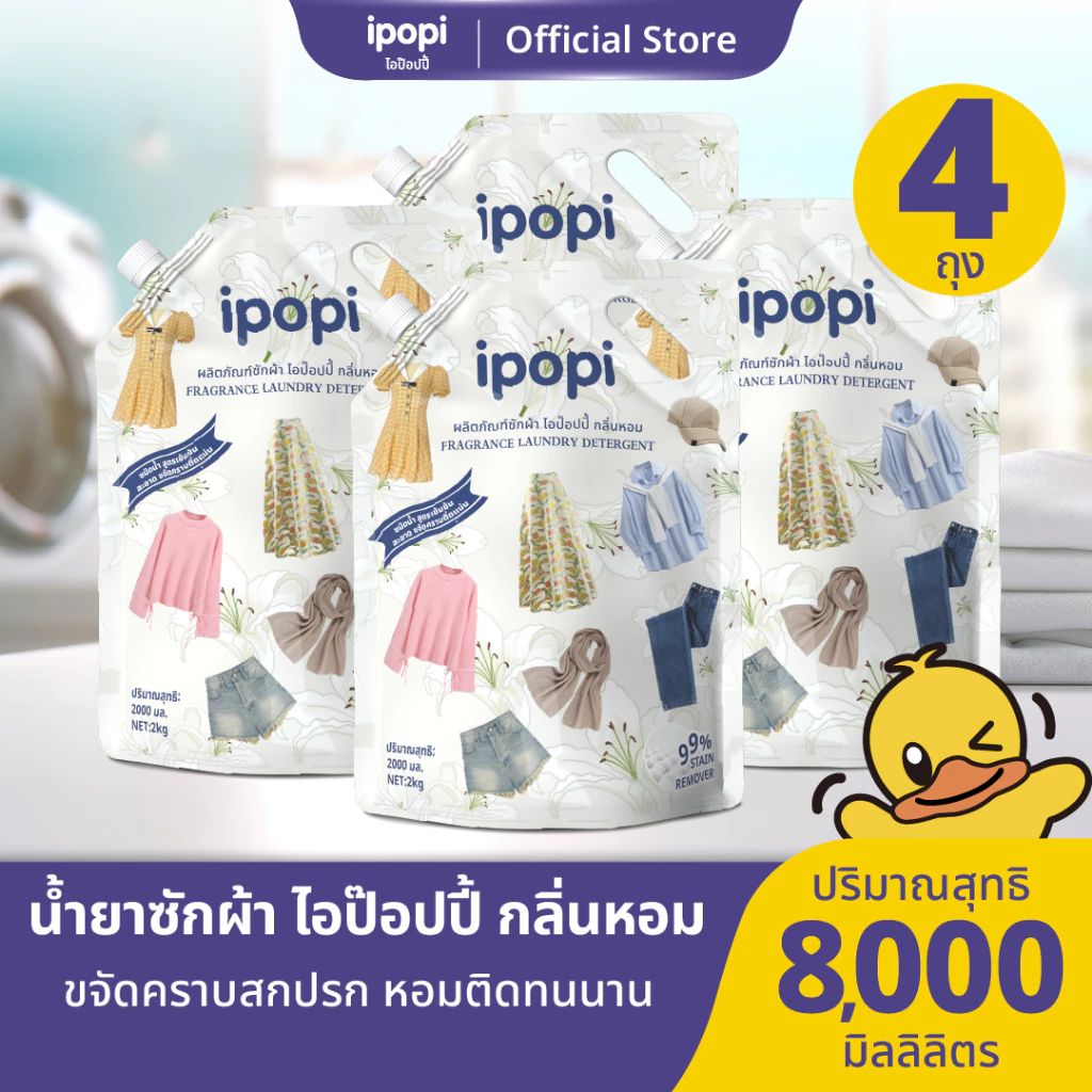ipopi น้ำยาซักผ้าแบบถุง สูตรเข้มข้น อ่อนโยนต่อผิว (8ลิตร) [ยกลัง4ถุง]